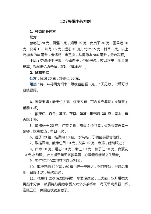 治疗失眠中药方剂