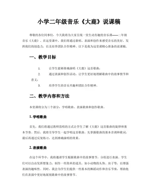 小学二年级音乐《大鹿》说课稿