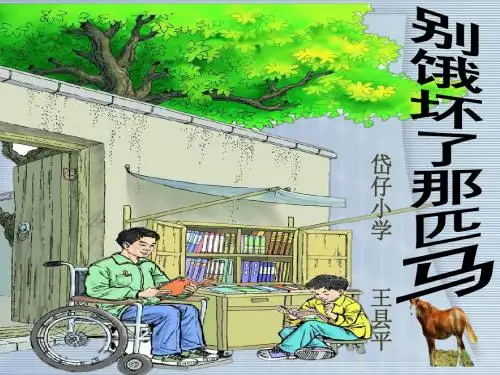10别饿坏了那匹马PPT课件_优秀课件.