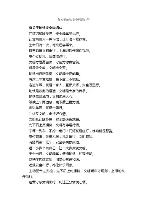 有关于地铁安全标语口号_安全标语_