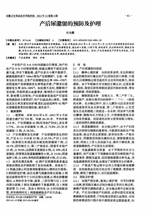 产后尿潴留的预防及护理