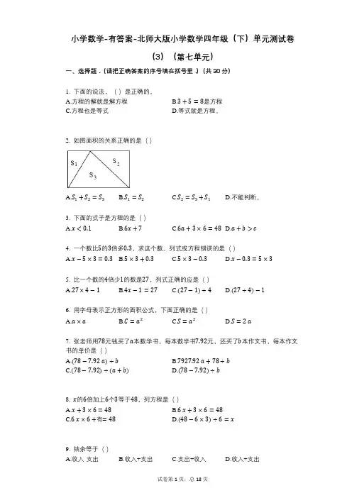 小学数学-有答案-北师大版小学数学四年级(下)单元测试卷(3)(第七单元)