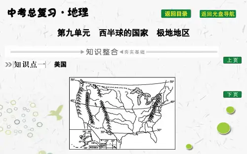 2020中考地理复习第九单元 西半球的国家 极地地区