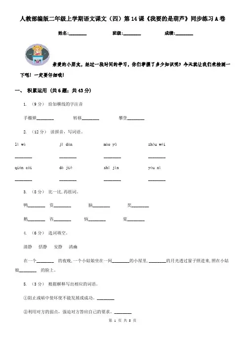 人教部编版二年级上学期语文课文(四)第14课《我要的是葫芦》同步练习A卷