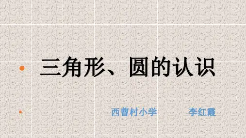 一年级下册数学课件-5.4 认识图形 ｜北京版  (共17张PPT)