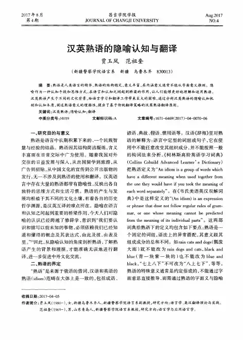 汉英熟语的隐喻认知与翻译