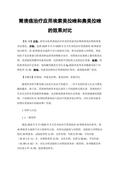 胃溃疡治疗应用埃索美拉唑和奥美拉唑的效果对比