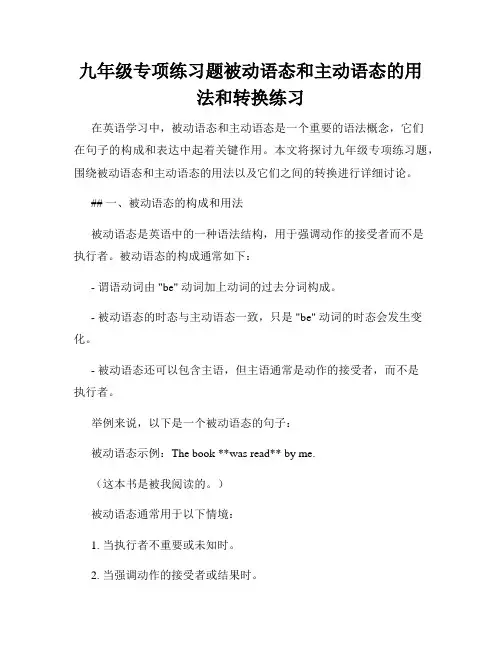 九年级专项练习题被动语态和主动语态的用法和转换练习