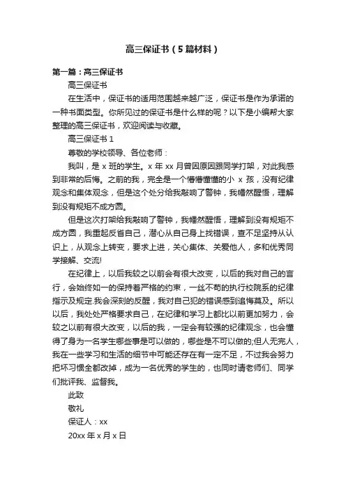 高三保证书（5篇材料）