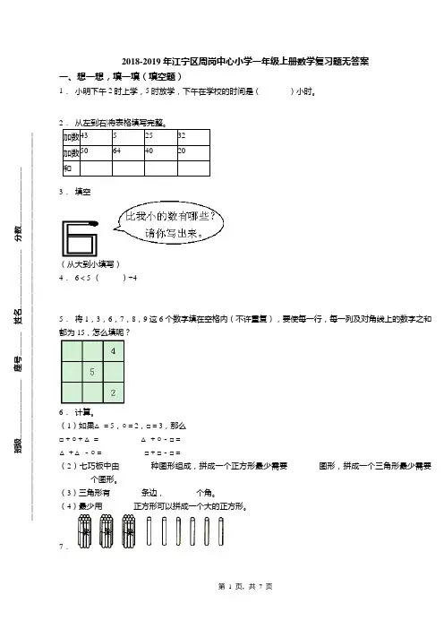 2018-2019年江宁区周岗中心小学一年级上册数学复习题无答案