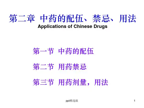 中药的配伍、禁忌、PPT课件