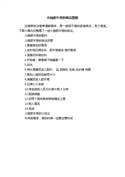 火锅肥牛卷的做法图解