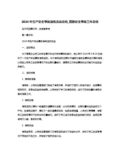2024年生产安全事故演练活动总结_道路安全事故工作总结