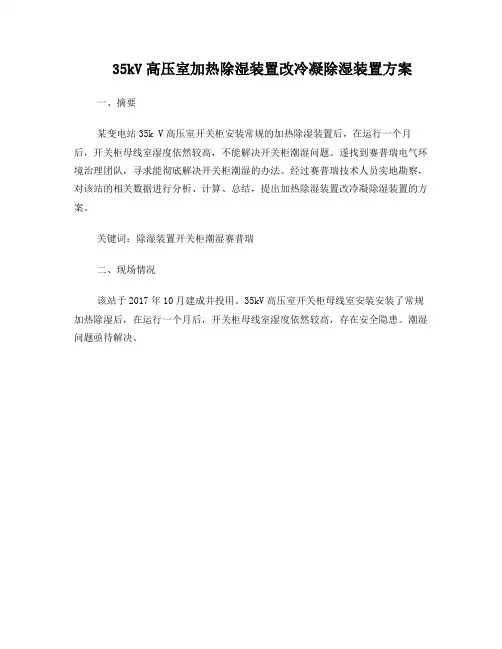 35kV高压室加热除湿装置改冷凝除湿装置方案