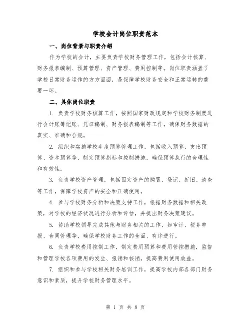 学校会计岗位职责范本（3篇）