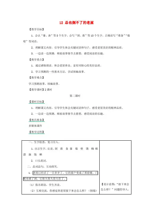 三年级语文上册第四单元12总也倒不了的老屋第2课时教案新人教版