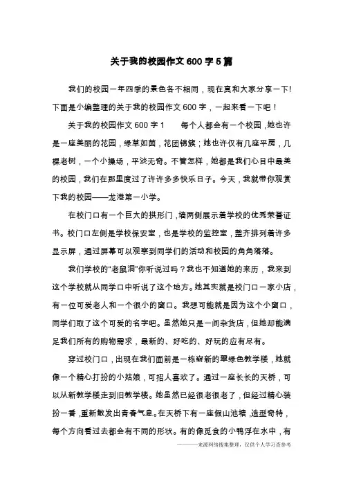 关于我的校园作文600字5篇