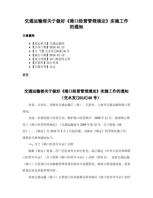 交通运输部关于做好《港口经营管理规定》实施工作的通知