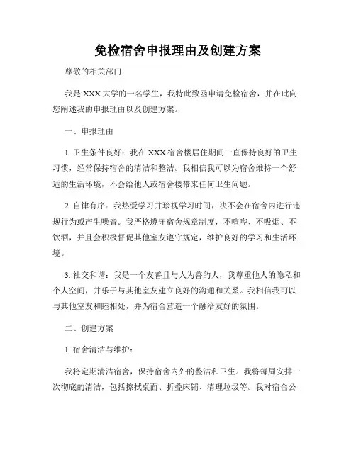 免检宿舍申报理由及创建方案