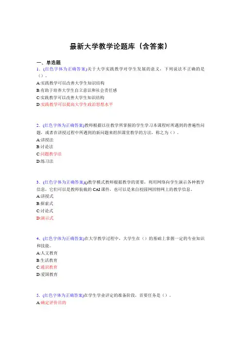 最新大学教学论试题(30题含答案)fv