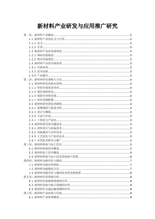 新材料产业研发与应用推广研究