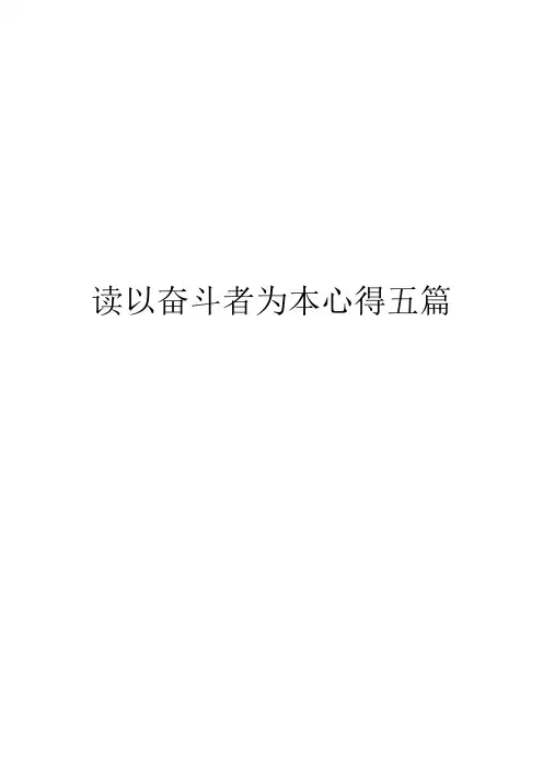 读以奋斗者为本心得五篇