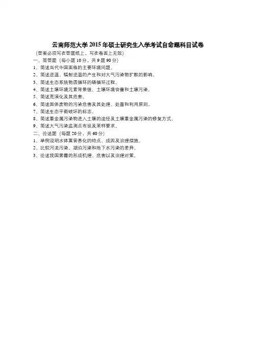 2015年云南师范大学环境学概论考研真题(附解析)(转载)