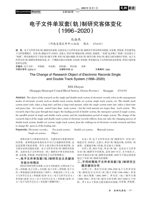 电子文件单双套(轨)制研究客体变化(1996~2020)
