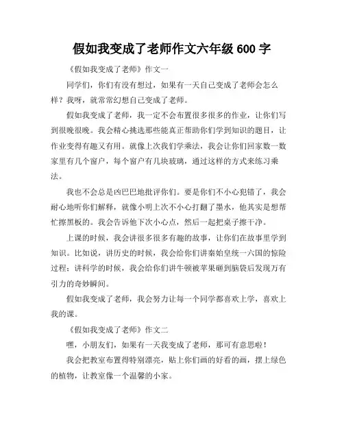 假如我变成了老师作文六年级600字