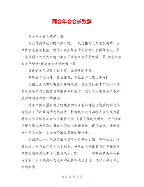 商会年会会长致辞