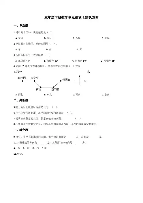三年级下册数学试题-3辨认方向 冀教版(含答案)