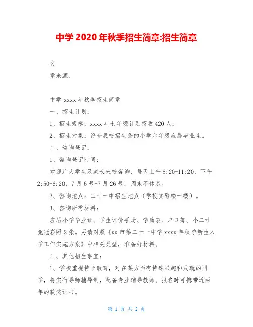 中学2020年秋季招生简章-招生简章