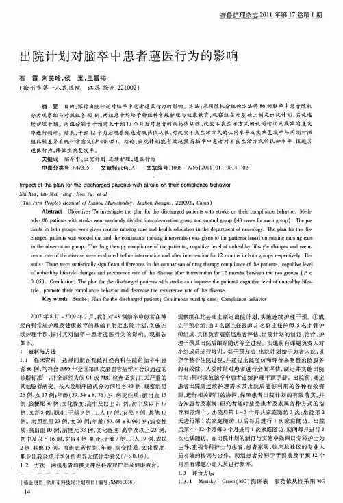 出院计划对脑卒中患者遵医行为的影响