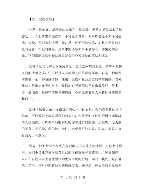 爱的世界作文范文