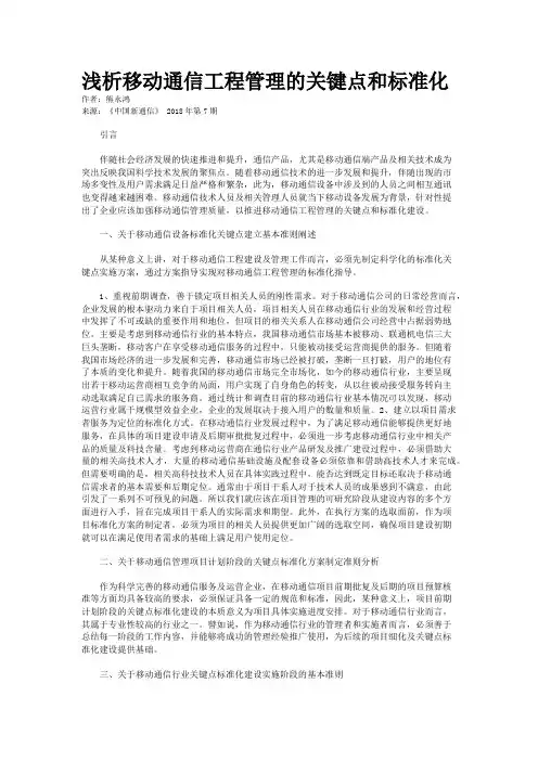 浅析移动通信工程管理的关键点和标准化