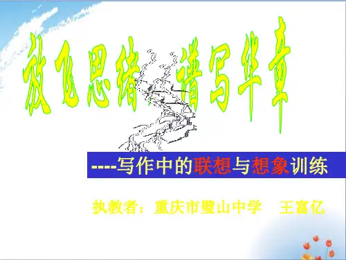 联想与想象作文优秀课件PPT
