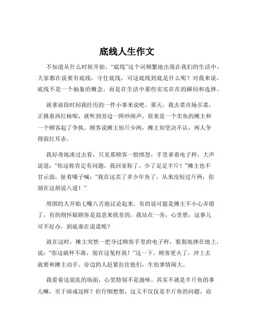 底线人生作文