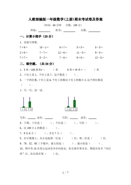 人教部编版一年级数学(上册)期末考试卷及答案