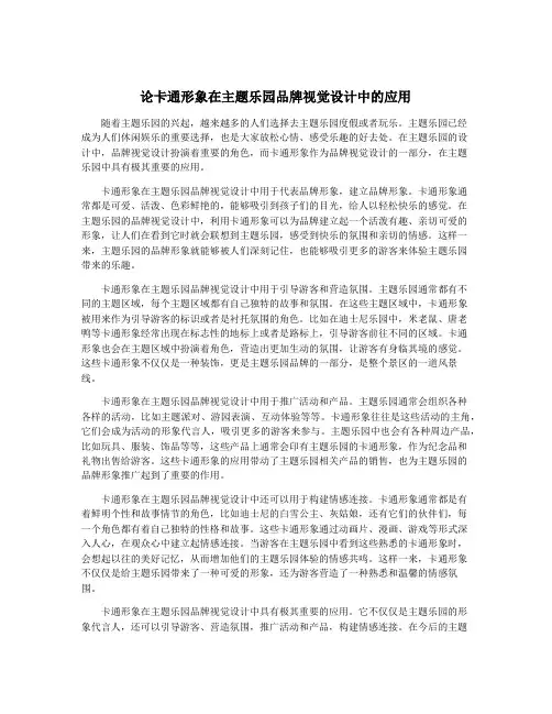 论卡通形象在主题乐园品牌视觉设计中的应用