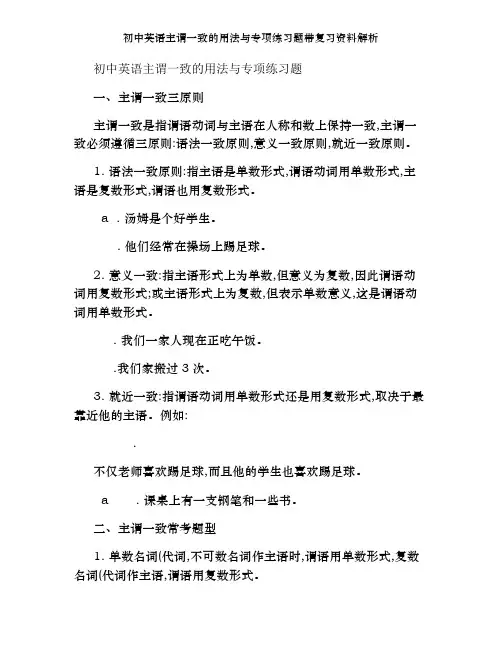 初中英语主谓一致的用法及专项练习题带复习资料解析