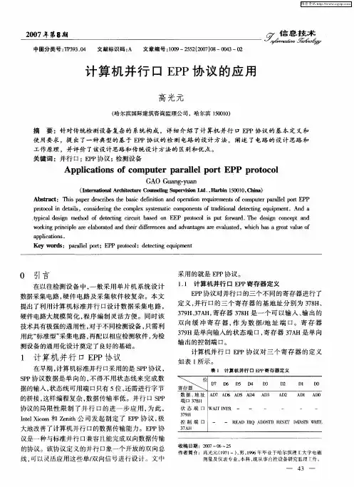 计算机并行口EPP协议的应用