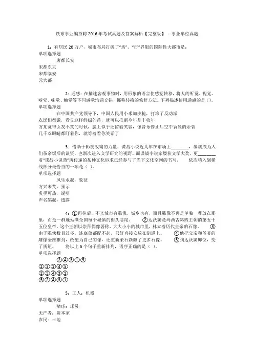 铁东事业编招聘2016年考试真题及答案解析【完整版】 - 事业单位真题_1