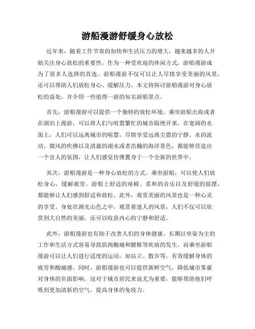 游船漫游舒缓身心放松