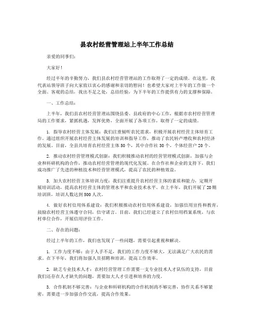 县农村经营管理站上半年工作总结
