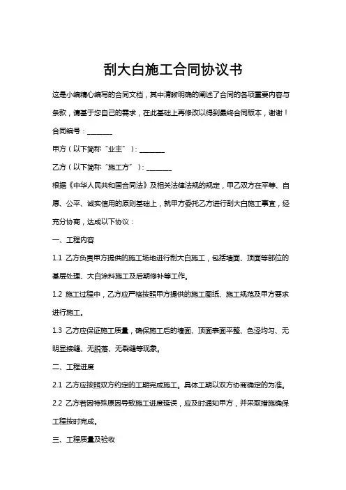 刮大白施工合同协议书