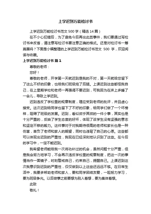 上学迟到万能检讨书范文500字（精选14篇）