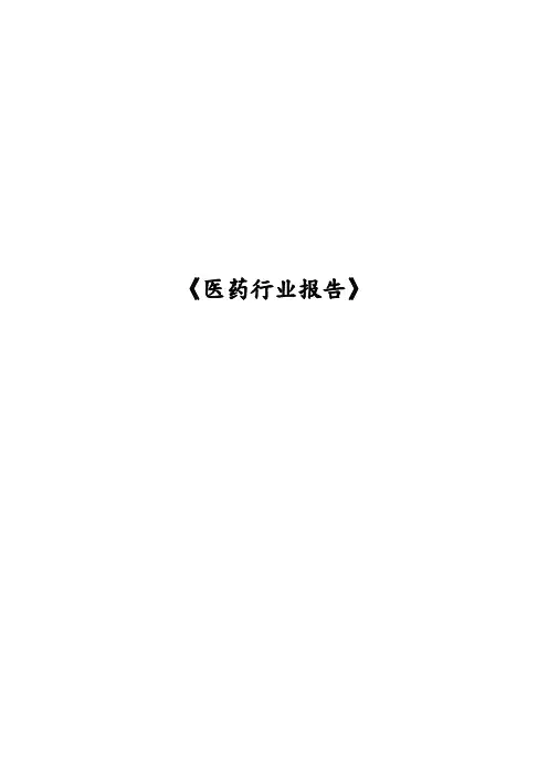 全球医药行业的发展趋势