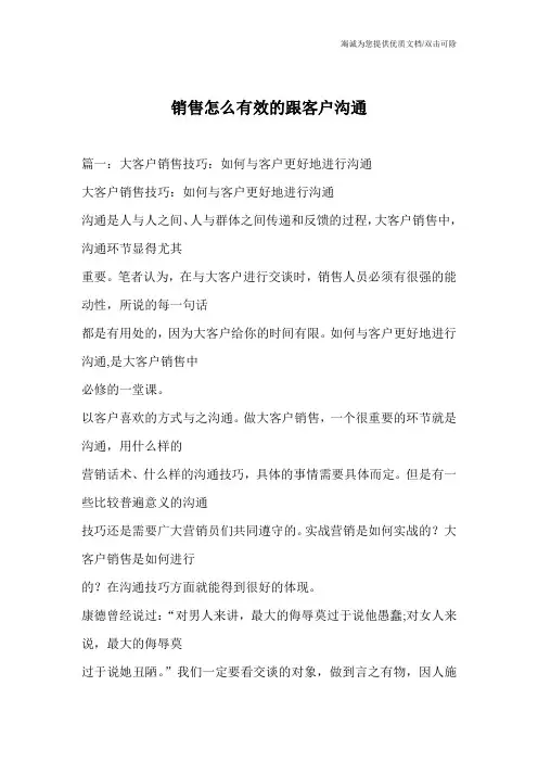 销售怎么有效的跟客户沟通