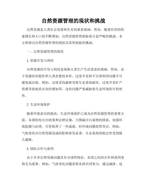 自然资源管理的现状和挑战