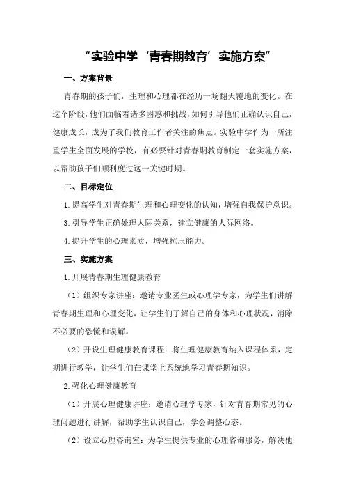 实验中学“青春期教育”实施方案